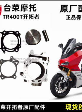 台荣开拓者套缸 TR400 T12踏板摩托车原厂缸体 活塞环 中修垫配件