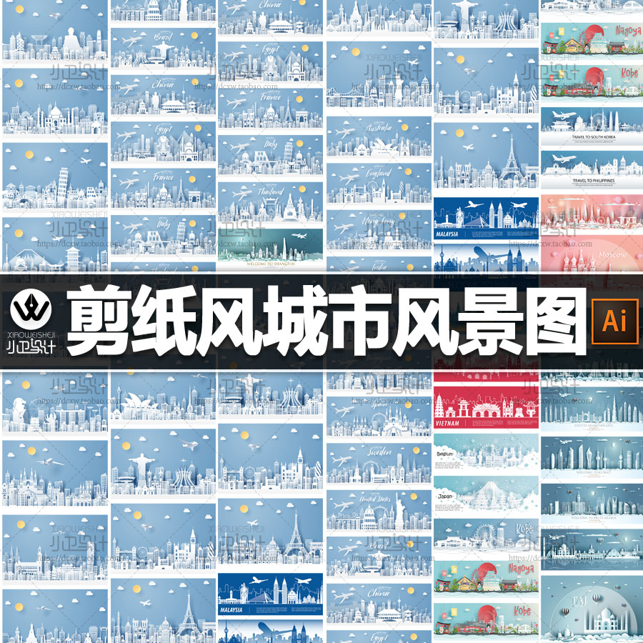 ai剪纸风泰国新加坡香港法国上海巴西瑞典城市旅游平面设计素材图