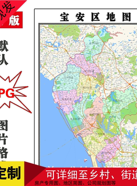 宝安区地图1.1m定制广东省深圳市电子版JPG格式高清素材图片新款