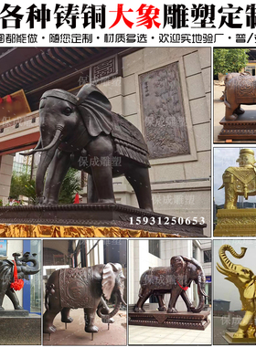大型铸铜大象雕塑定制户外公司酒店别墅工厂售楼部门口铜象铜雕塑