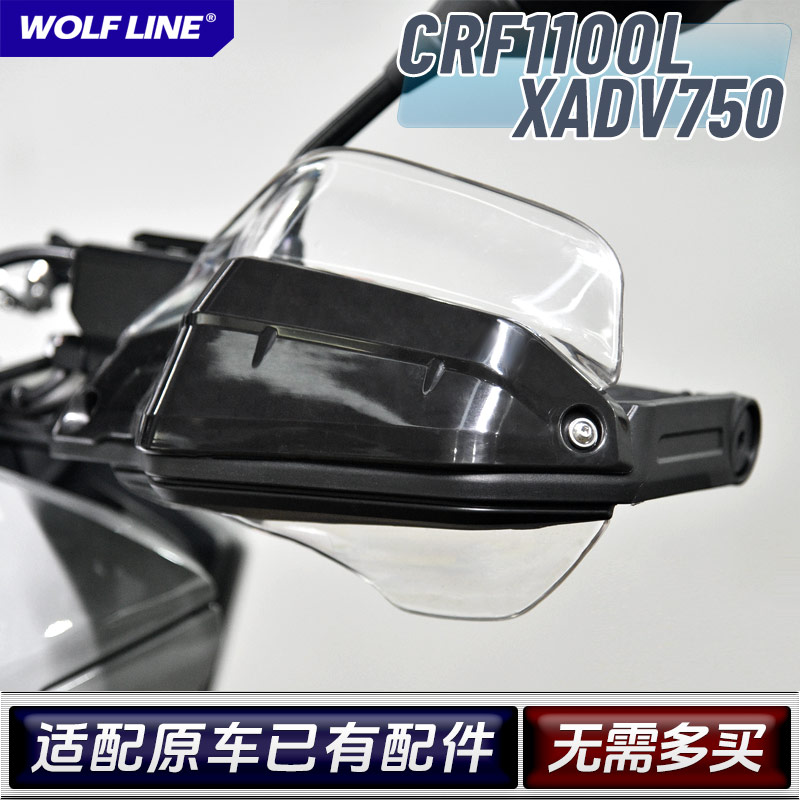 适用20+本田CRF1100L /Adv改装XADV750摩托车挡风板护手罩加高片