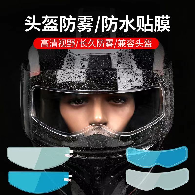 头盔镜片贴膜摩托车半盔安全帽防雨电动车全盔防起雾高清不沾雨水