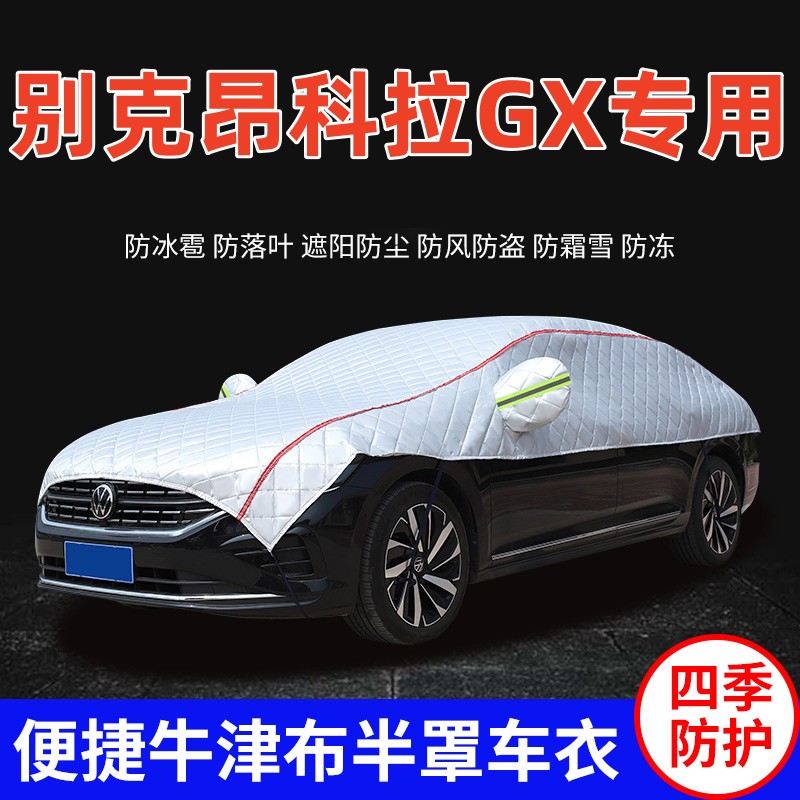 2022款别克昂科拉GX车衣车罩防晒防雨加厚防冰雹SUV越野车顶半罩