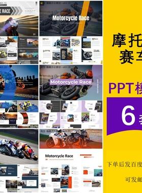 摩托车比赛活动介绍赛车运动竞赛项目简介汇报主题背景ppt模板