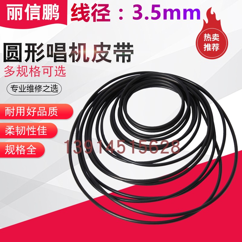 3.5mm 橡胶O型圈 唱机皮带 耐油 耐磨 各种长度 圆形截面3.5毫米