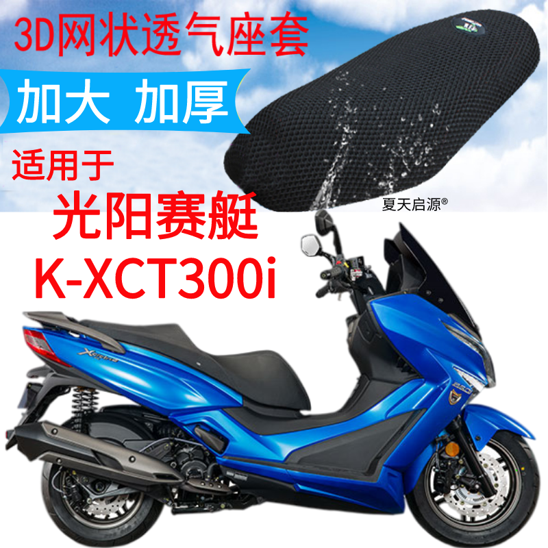 适用光阳赛艇CT300i大踏板摩托车座套加厚网状防晒坐垫套K-XCT300