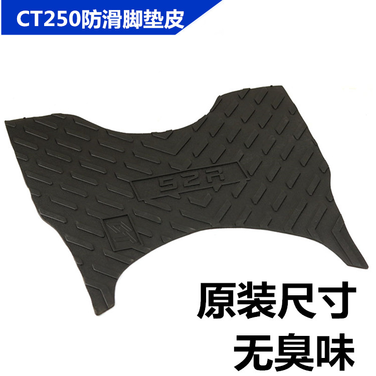 S2R适用光阳CT250脚垫皮CT300脚垫皮脚踏皮防滑防水橡胶垫配件