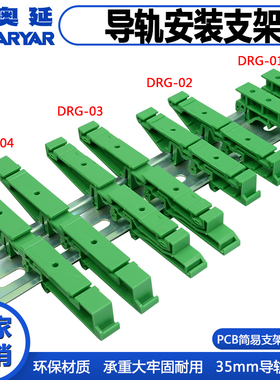 PCB电路板印刷线路板简易安装脚简易安装支架 DIN导轨安装支架