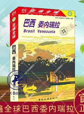 巴西 委内瑞拉 日本《走遍全球》辑室   旅游地图书籍旅游地图书籍自助旅游攻略指南自由行攻略指南 旅游书籍风景名胜美食攻略指南