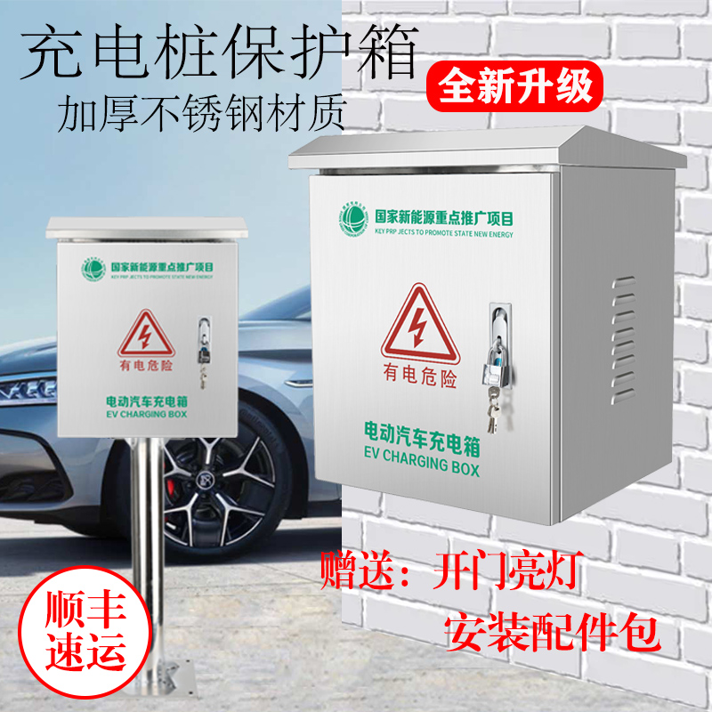 充电桩保护箱新能源电动汽车专用充电箱不锈钢比亚迪户外立柱箱子