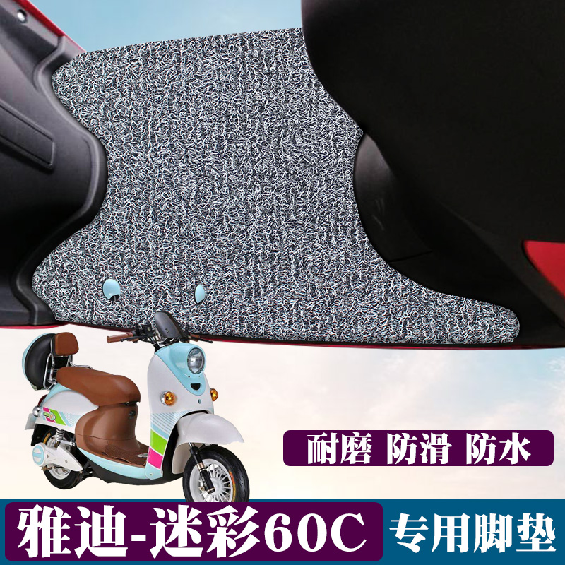 适用雅迪-迷彩60C加长版脚垫改装电动车踏板子防滑摩托车丝圈脚垫