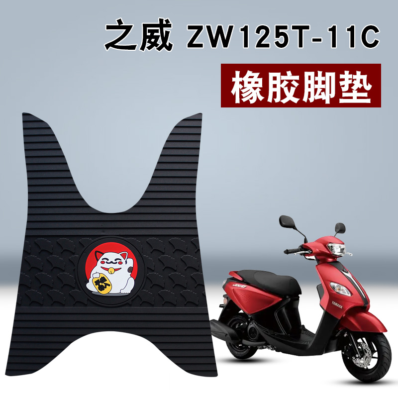 适用椒江之威橡胶脚垫之威ZW125T-11C摩托车踏板卡通防水橡胶脚垫