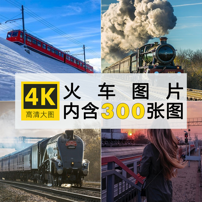 高清清火车货运列车摄影图集照片背景壁纸海报PS设计合成图片素材