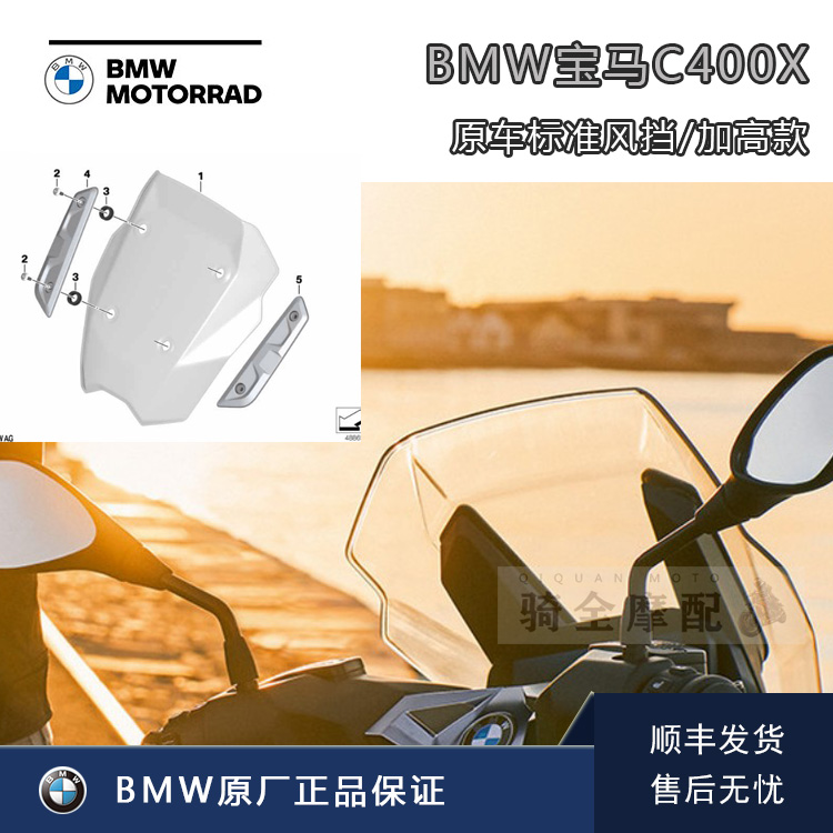 BMW宝马原厂踏板摩托车C400X原车标准风挡改装件加高透明防风骁骑