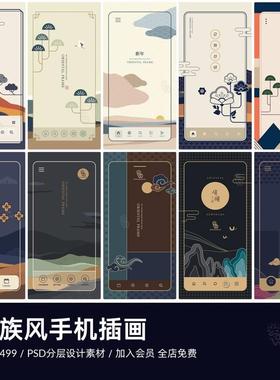 中式古典民族风背景元素手机APP封面海报壁纸插画PSD分层设计素材
