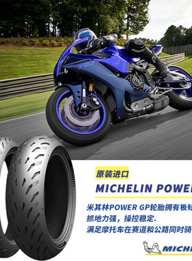 米其林摩托车轮胎POWER GP适合雅马哈MT-09/R1公路赛道运动半热熔