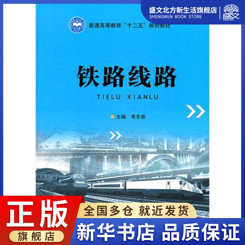 铁路线路 李东侠 主编 交通运输 专业科技 北京理工大学出版社 9787564056261 图书
