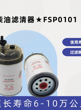 嘉润FSP0101柴油滤芯适配于东风御龙自卸车油水分离器国五国六