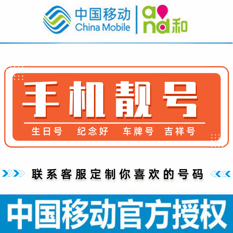 中国移动上海移动手机号靓号豹子号吉祥风水生日自选号电话号码卡
