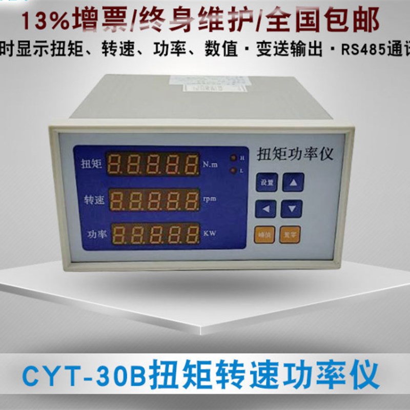 CYT-30B扭矩传感器扭矩转速功率测试仪扭力转速转矩显示仪表