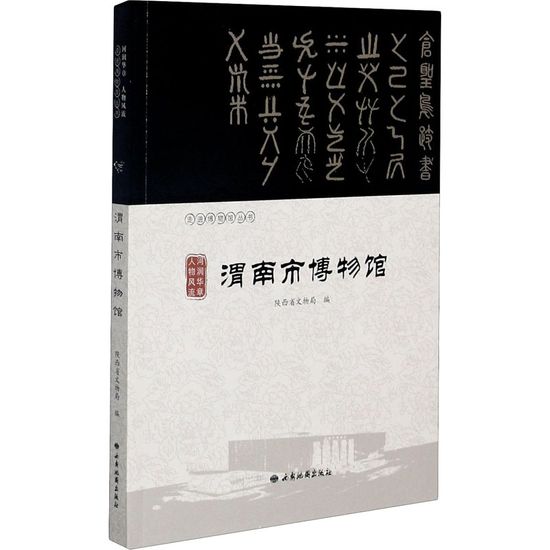 正版 河润华章人物风流 渭南市博物馆 历史文化 文物考古书籍 9787555606383 西安出版社