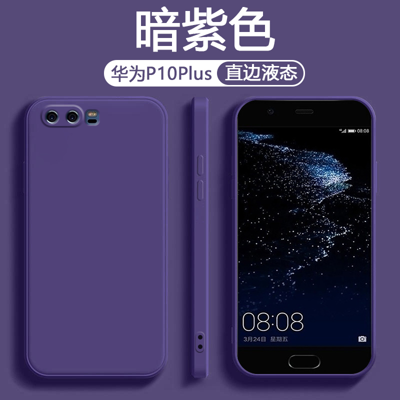 适用华为P10的手机壳深紫色P10Plus保护套新款VTR-AL00液态硅胶防摔VKY-TL00男女纯色简约风