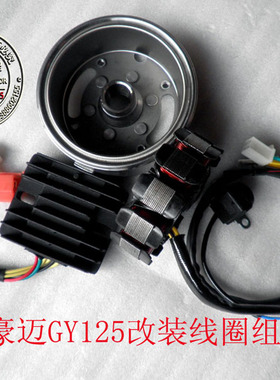 摩托车发电机 豪迈GY6 125 150改装线圈、线圈、整流器、磁电机