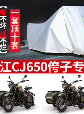 长江CJ650B侉子侧偏边三轮摩托车车衣车罩防晒防雨防风遮阳防尘套