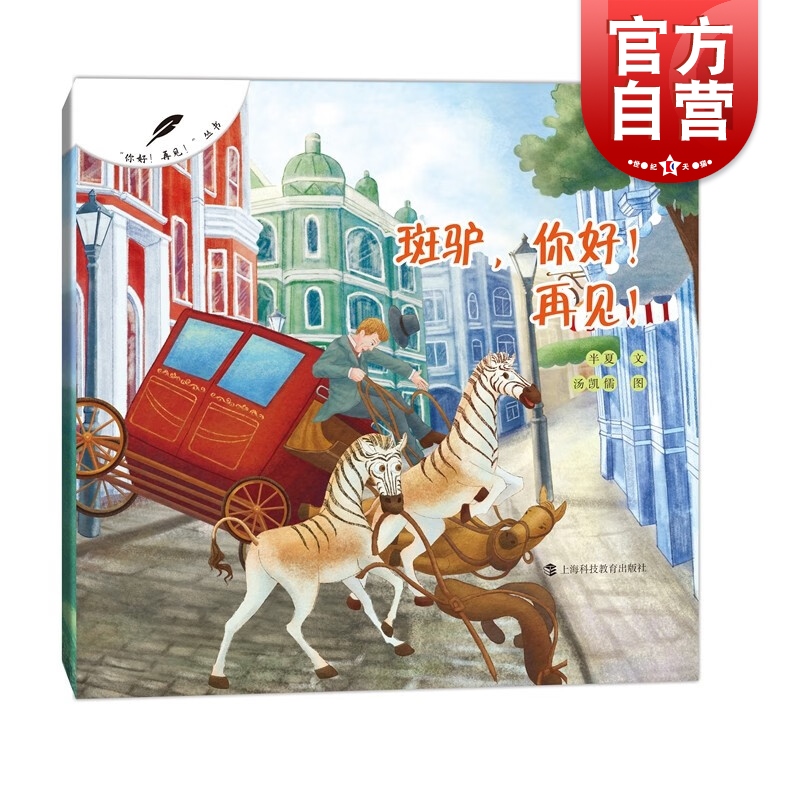 斑驴,你好!再见! 半夏文汤凯儒绘图上海科技教育出版社灭绝动物儿童科普绘本图画书