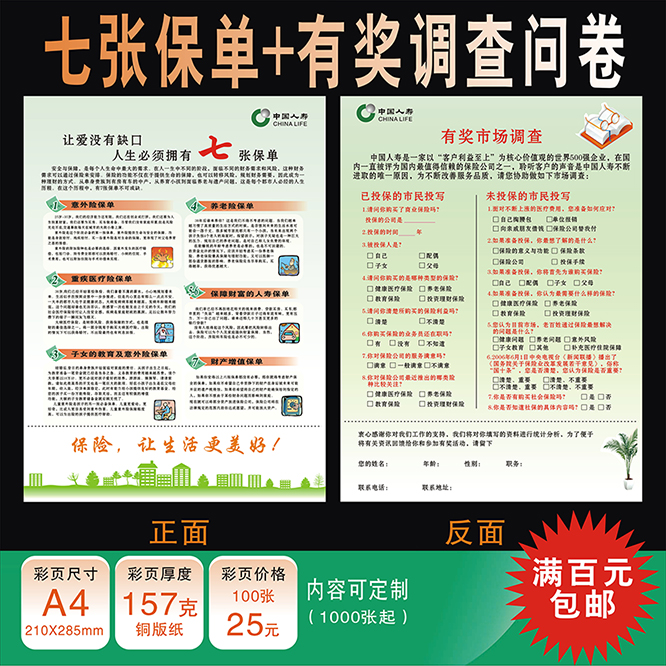 中国人寿保险国寿七张保单有奖调查问卷检视分析表彩页宣传单