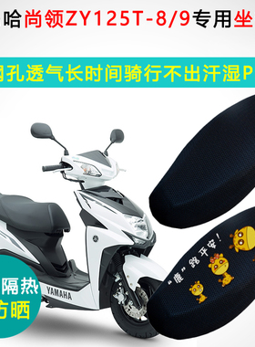 雅马哈尚领专用踏板摩托车坐垫套防晒隔热座套ZY125T-8/9座垫套