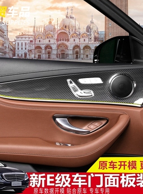 库奔驰新E级车门面板改装 E200L E300l E320L碳纤内饰改装防刮贴