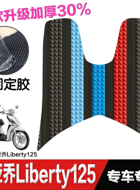 适用比亚乔流鼻涕Liberty125/150脚垫摩托车改装配件脚踏垫橡胶垫