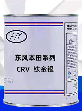 东风本田系列CRV钛金银颜色原车漆原厂漆修补漆专用车成品漆