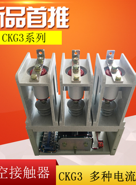 上海华通CKG3-160/250/400/630A/6-7.2KV 高压交流立式真空接触器