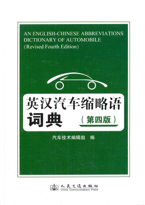 英汉汽车缩略语词典汽车技术组 汽车缩略语词典英语汉语交通运输书籍
