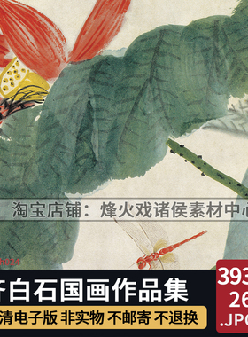 齐白石国画人物花鸟鱼虫虾蟹写意中国风临摹学习喷绘装饰图片素材