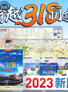正版 2023年 自驾穿越318国道旅游地图-中国旅游图 川藏线西部四川西藏地图 自驾攻略 景观公路精选线路 中国交通旅游地图