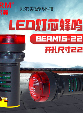 贝尔美AD16-22SM优质闪光声光蜂鸣器报警器22MM 12V24V220V380V
