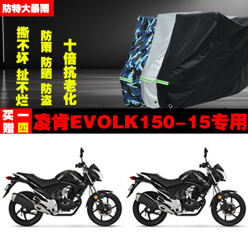 凌肯EVOLK150-15摩托车专用防雨防晒加厚防尘遮阳车衣车罩车套