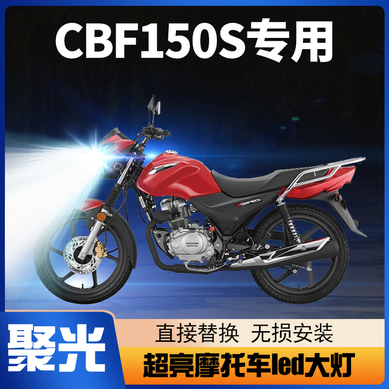 适用本田CBF150S摩托车LED大灯改装配件远近光一体强光透镜车灯泡