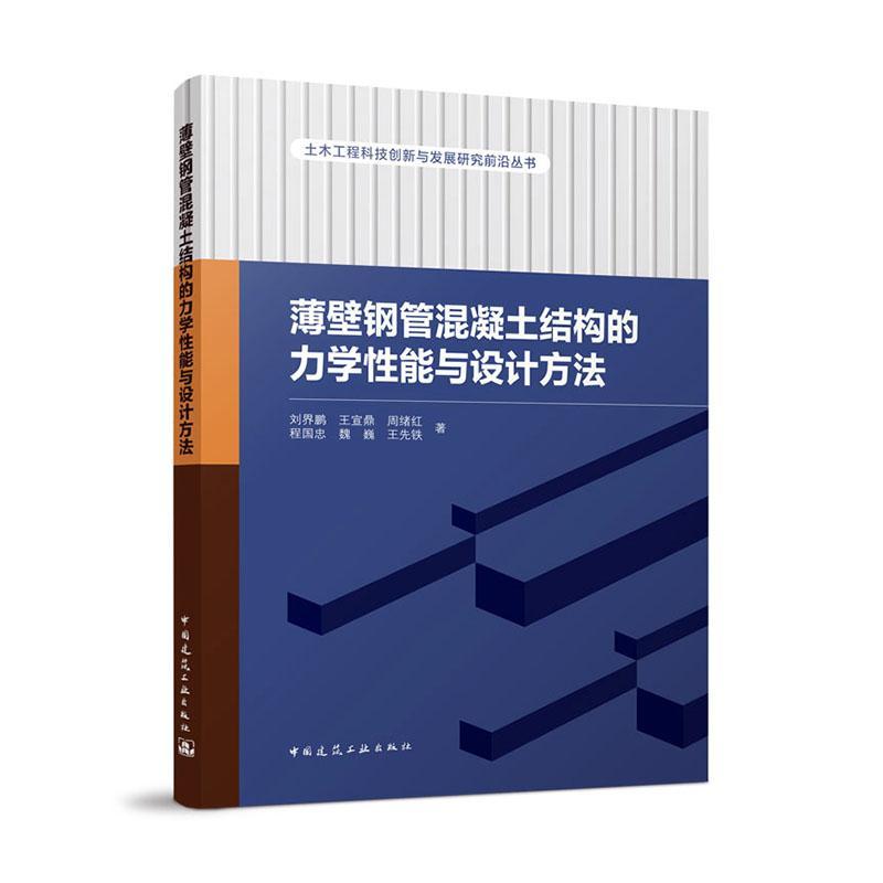 书籍正版 薄壁钢管混凝土结构的力学能与设计方法 刘界鹏 中国建筑工业出版社 建筑 9787112276097
