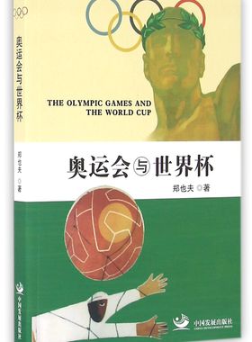 【正版包邮】奥运会与世界杯郑也夫9787517705444中国发展