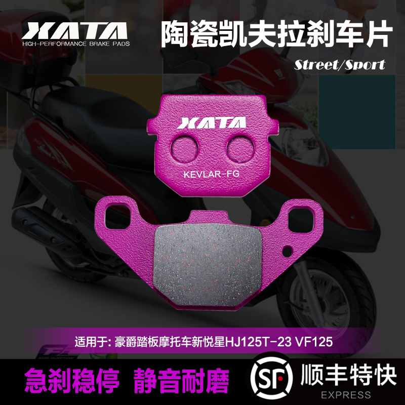 XATA陶瓷刹车片适用豪爵踏板摩托车新悦星HJ125T-23 VF125碟刹皮