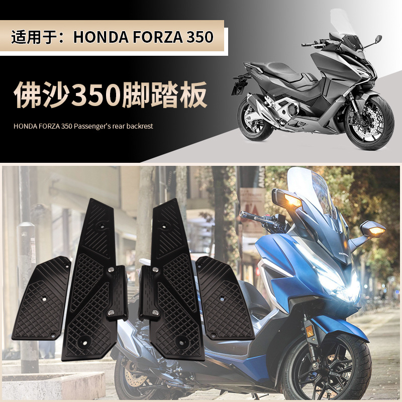 适用本田Forza300/350 佛沙300/350摩托车前后脚踏板金属防滑脚垫