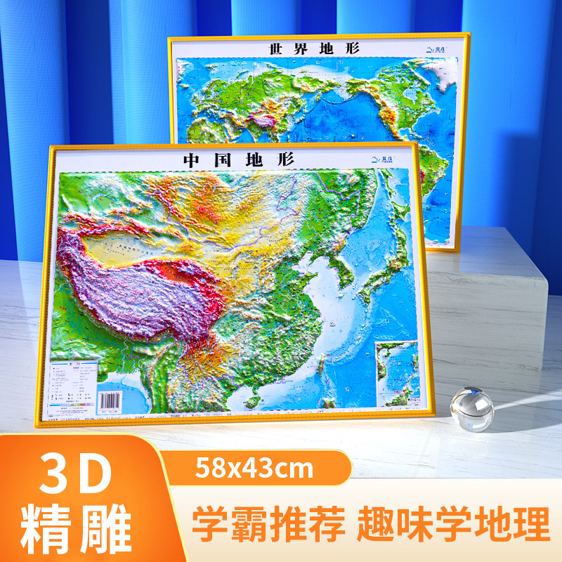 世界和中国地图2023新版 中国地图3d立体 凹凸地图 世界立体 58*4