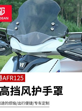 踏板摩托车护手罩AFR125改装配件通用铃木uy125 UE125手把挡风