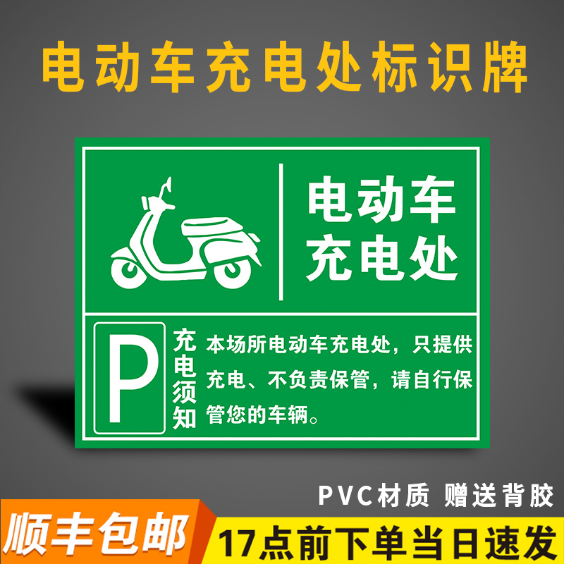 电动车充电处标识牌电动汽车单车电瓶车叉车充电处标志警示牌自行车摩托车停放区域指示牌充电专用车位提示牌