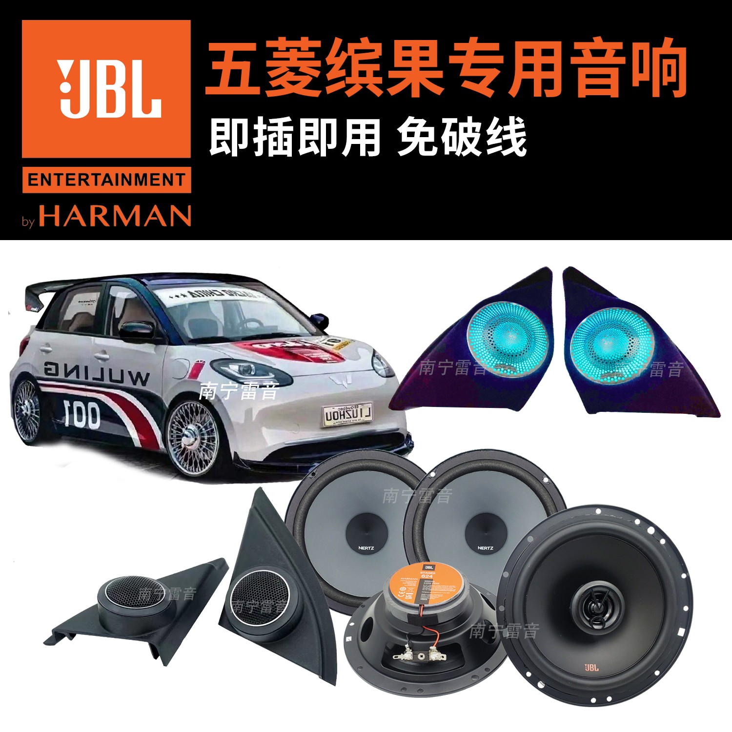 五菱缤果哈曼JBL赫兹专用汽车音响高音罩喇叭低音隔音氛围灯改装