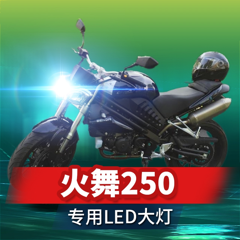 奔达火舞250摩托车LED大灯改装配件透镜远近光一体车灯泡强光超亮